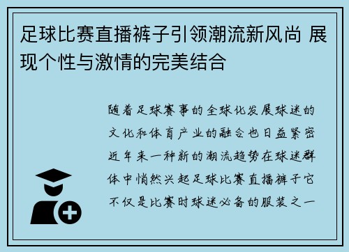 足球比赛直播裤子引领潮流新风尚 展现个性与激情的完美结合