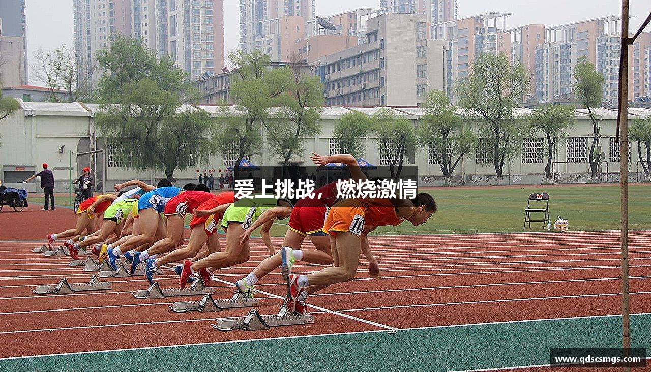 爱上挑战，燃烧激情