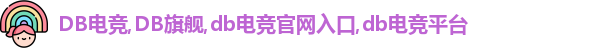 DB电竞